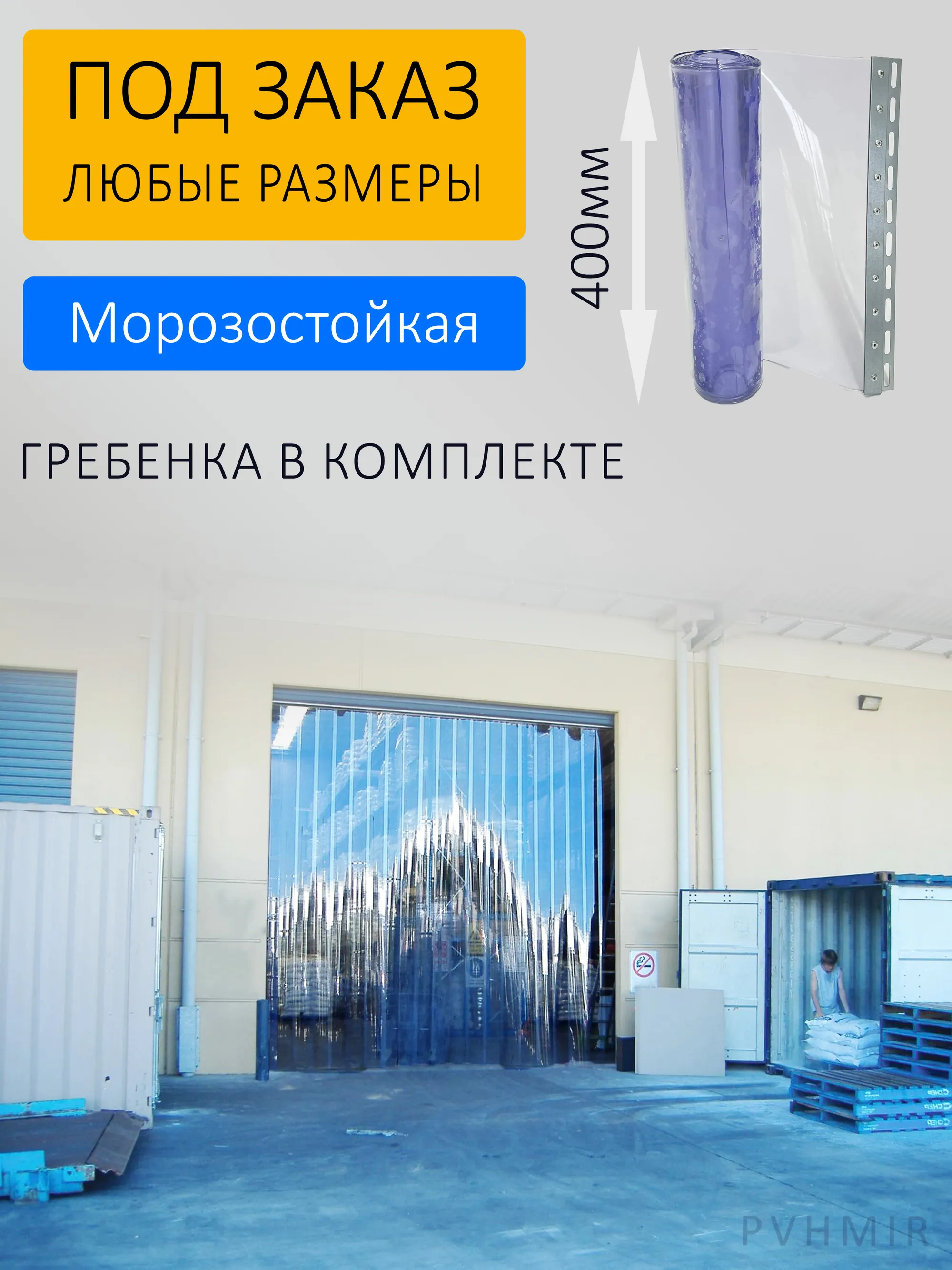 ПВХ завеса для склада 3x4м купить в Новокузнецке