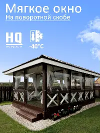 Мягкое окно 160x200 см, для веранды, беседки